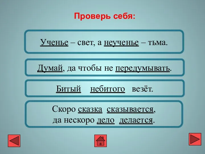 Ученье – свет, а неученье – тьма. Думай, да чтобы