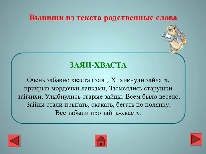 ЗАЯЦ-ХВАСТА Очень забавно хвастал заяц. Хихикнули зайчата, прикрыв мордочки лапками.