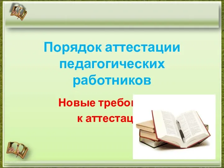 Семинар Новый порядок аттестации и поэтапная подготовка учителя физической культуры и ОБЖ к процедуре аттестации.