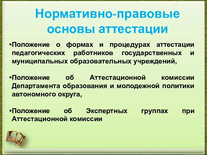 Положение о формах и процедурах аттестации педагогических работников государственных и