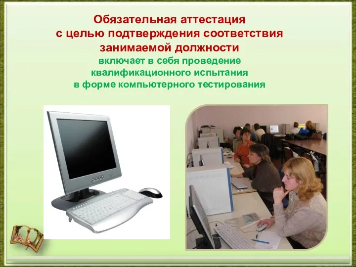 Обязательная аттестация с целью подтверждения соответствия занимаемой должности включает в