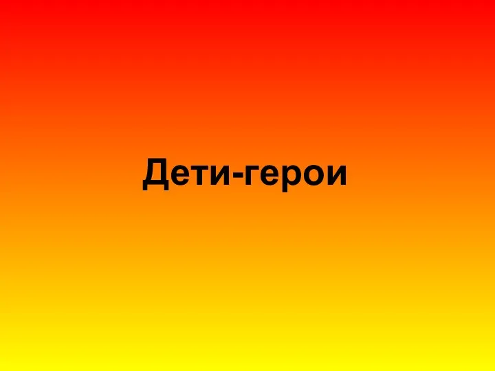 Дети-герои