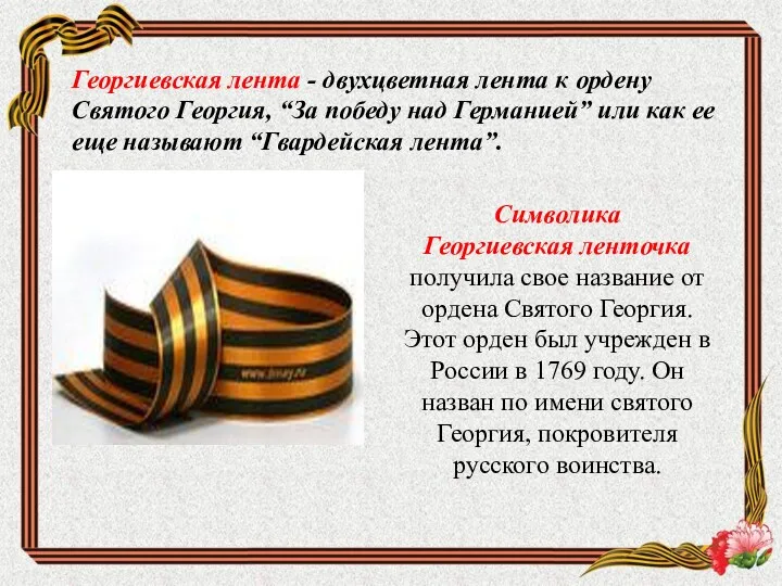 Георгиевская лента - двухцветная лента к ордену Святого Георгия, “За