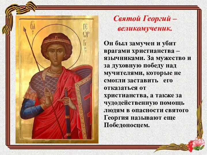 Святой Георгий – великомученик. Он был замучен и убит врагами