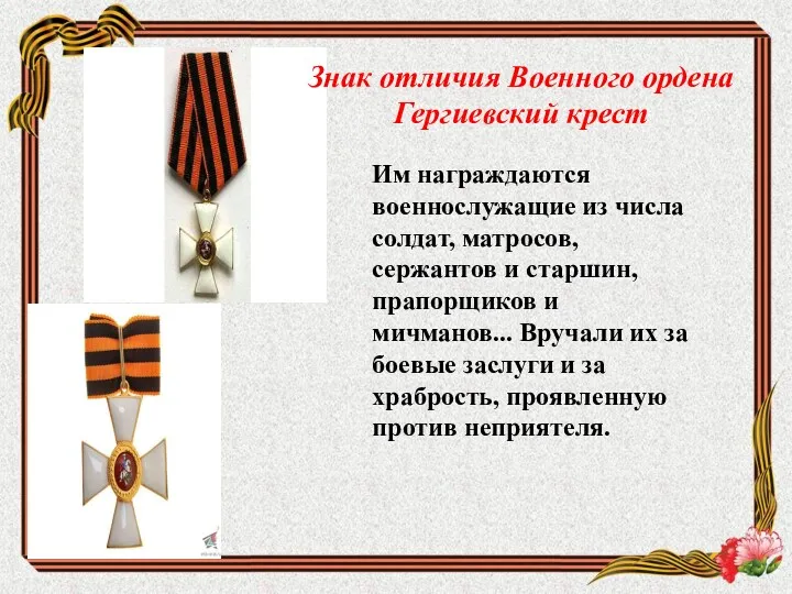 Знак отличия Военного ордена Гергиевский крест Им награждаются военнослужащие из