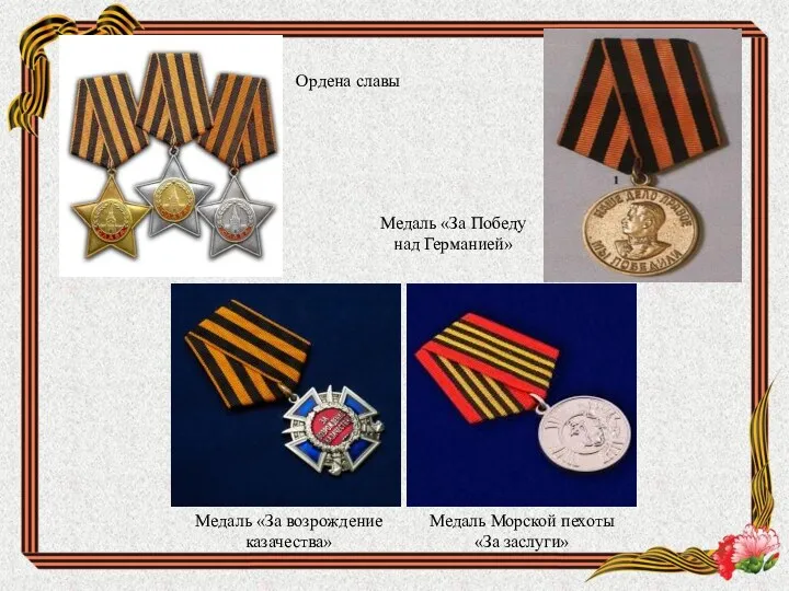 Ордена славы Медаль «За Победу над Германией» Медаль «За возрождение казачества» Медаль Морской пехоты «За заслуги»