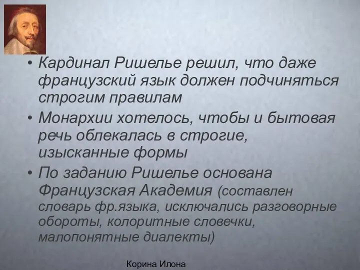 Корина Илона Викторовна Кардинал Ришелье решил, что даже французский язык