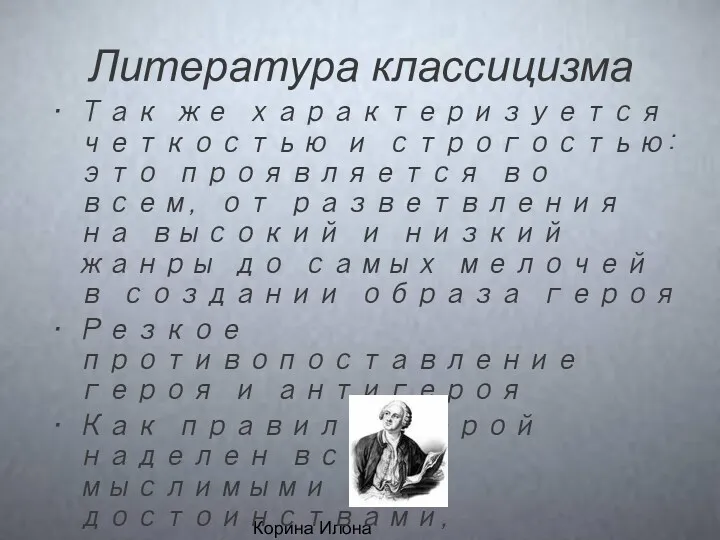 Корина Илона Викторовна Литература классицизма Так же характеризуется четкостью и