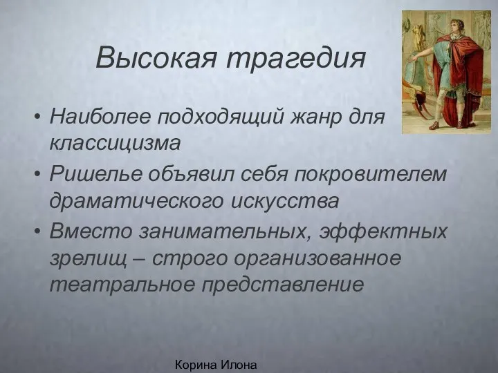 Корина Илона Викторовна Высокая трагедия Наиболее подходящий жанр для классицизма