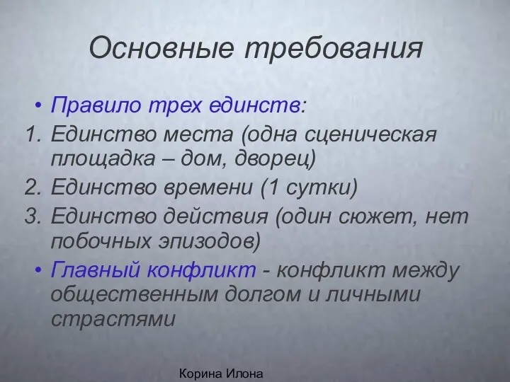 Корина Илона Викторовна Основные требования Правило трех единств: Единство места