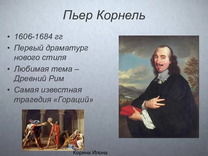 Корина Илона Викторовна Пьер Корнель 1606-1684 гг Первый драматург нового