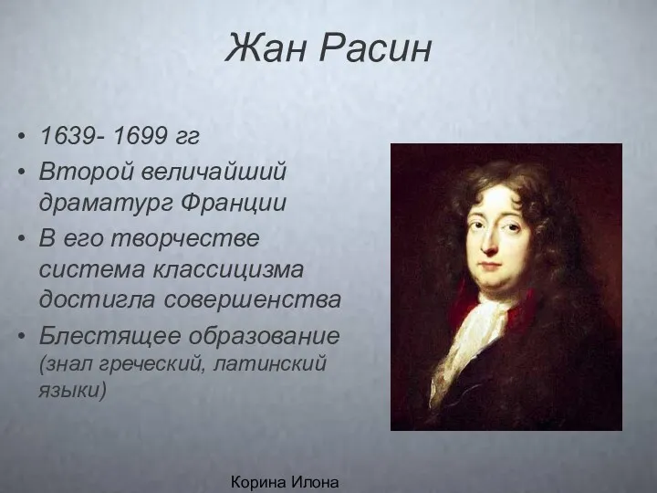 Корина Илона Викторовна Жан Расин 1639- 1699 гг Второй величайший