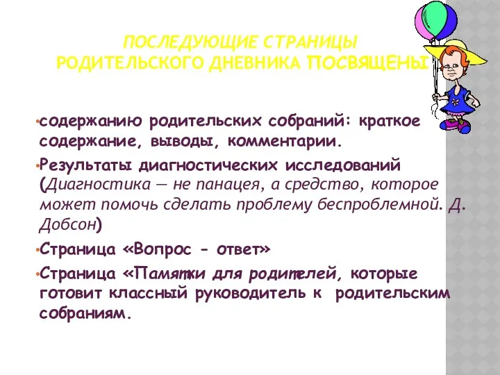 ПОСЛЕДУЮЩИЕ СТРАНИЦЫ РОДИТЕЛЬСКОГО ДНЕВНИКА ПОСВЯЩЕНЫ содержанию родительских собраний: краткое содержание,