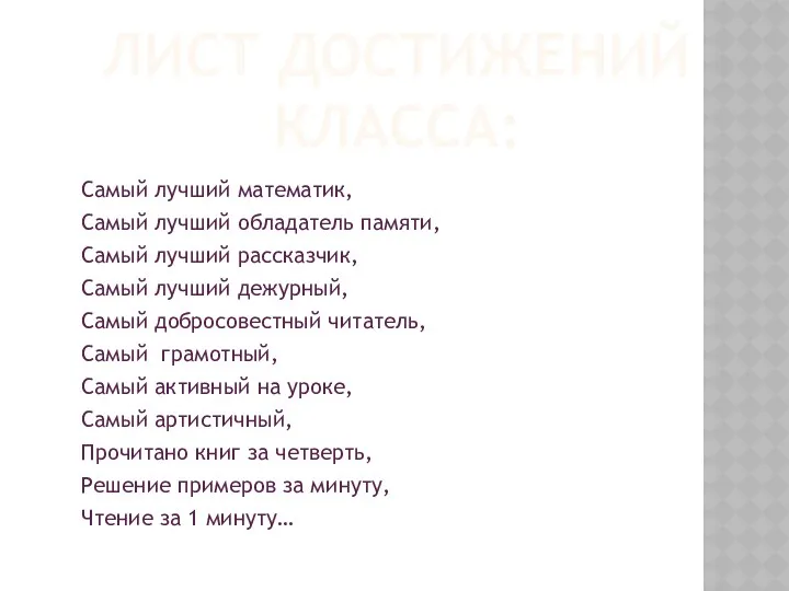 ЛИСТ ДОСТИЖЕНИЙ КЛАССА: Самый лучший математик, Самый лучший обладатель памяти,