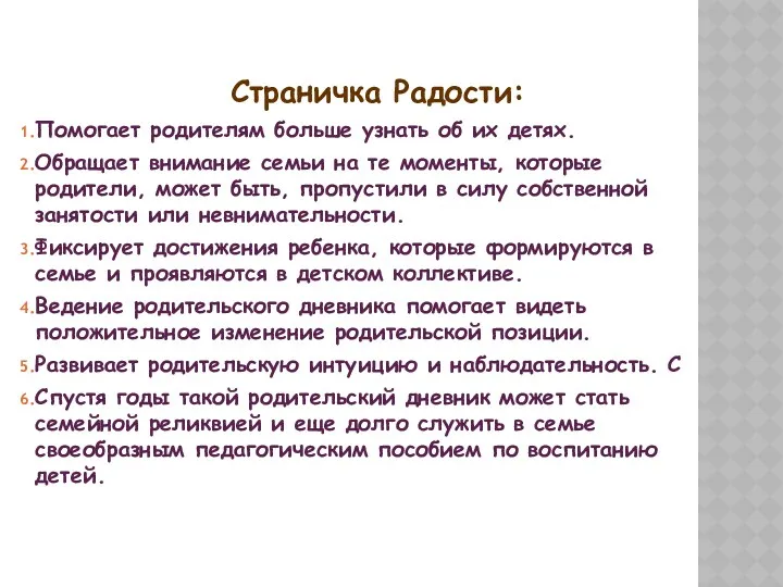 Страничка Радости: Помогает родителям больше узнать об их детях. Обращает