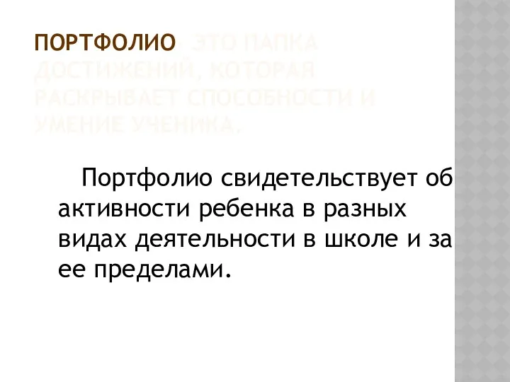 ПОРТФОЛИО- ЭТО ПАПКА ДОСТИЖЕНИЙ, КОТОРАЯ РАСКРЫВАЕТ СПОСОБНОСТИ И УМЕНИЕ УЧЕНИКА.