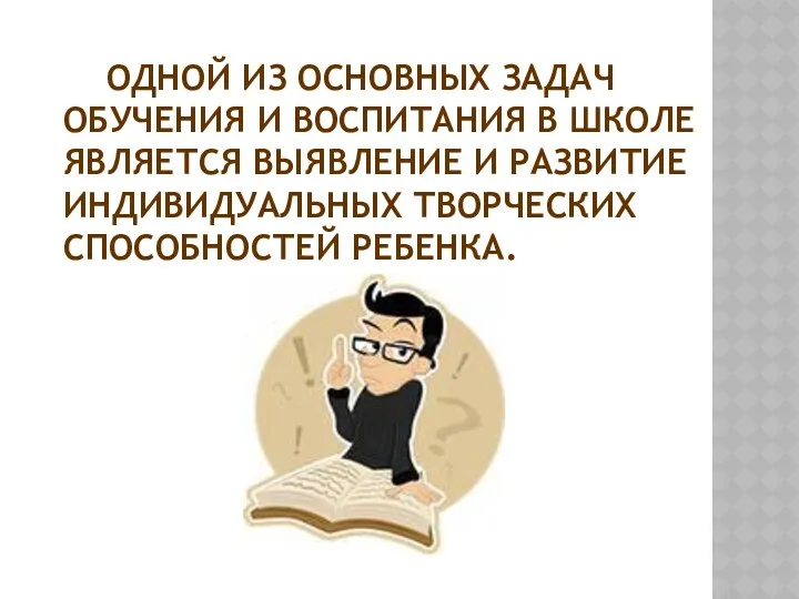 ОДНОЙ ИЗ ОСНОВНЫХ ЗАДАЧ ОБУЧЕНИЯ И ВОСПИТАНИЯ В ШКОЛЕ ЯВЛЯЕТСЯ