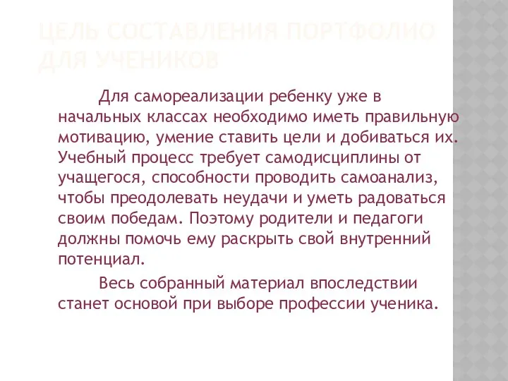 ЦЕЛЬ СОСТАВЛЕНИЯ ПОРТФОЛИО ДЛЯ УЧЕНИКОВ Для самореализации ребенку уже в