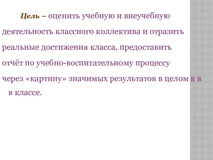 Цель – оценить учебную и внеучебную деятельность классного коллектива и