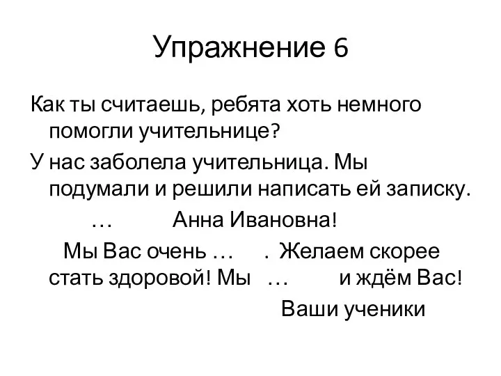 Упражнение 6 Как ты считаешь, ребята хоть немного помогли учительнице?