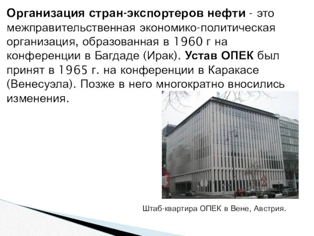 Организация стран-экспортеров нефти - это межправительственная экономико-политическая организация, образованная в