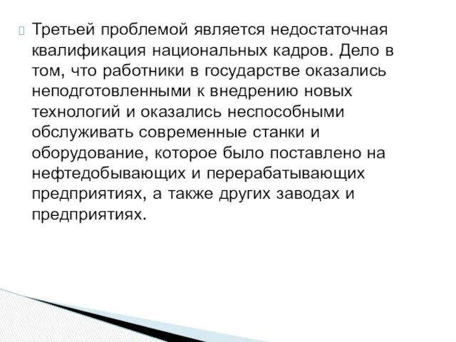 Третьей проблемой является недостаточная квалификация национальных кадров. Дело в том,