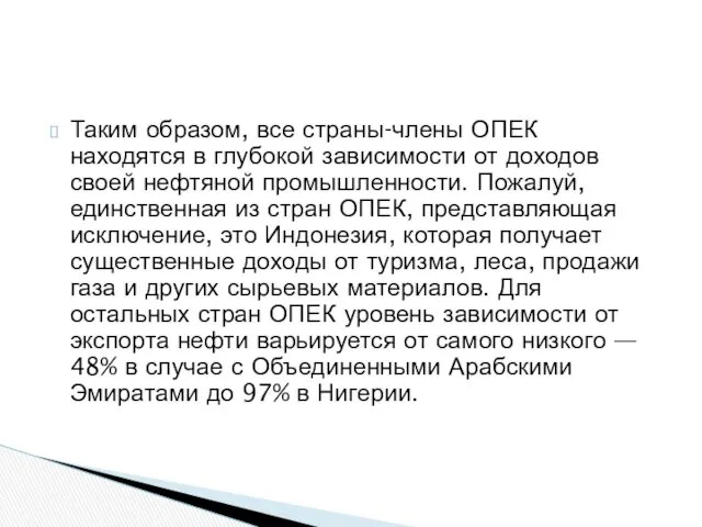 Таким образом, все страны-члены ОПЕК находятся в глубокой зависимости от