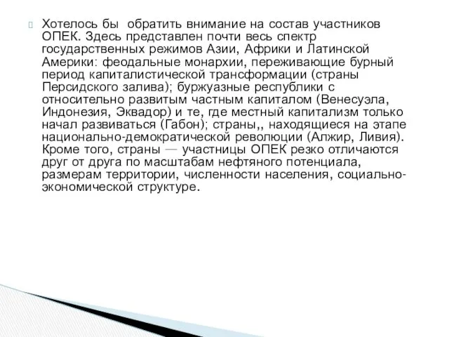 Хотелось бы обратить внимание на состав участников ОПЕК. Здесь представлен