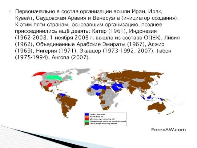 Первоначально в состав организации вошли Иран, Ирак, Кувейт, Саудовская Аравия