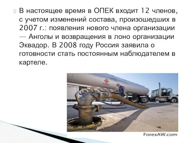 В настоящее время в ОПЕК входит 12 членов, с учетом