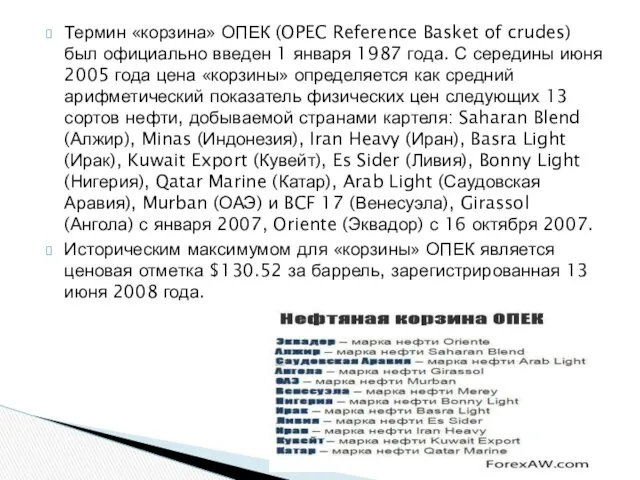 Термин «корзина» ОПЕК (OPEC Reference Basket of crudes) был официально