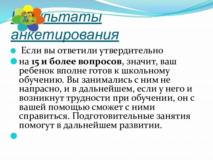 Результаты анкетирования Если вы ответили утвердительно на 15 и более