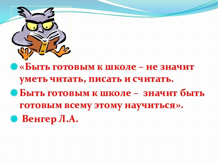 «Быть готовым к школе – не значит уметь читать, писать