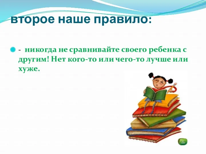 второе наше правило: - никогда не сравнивайте своего ребенка с