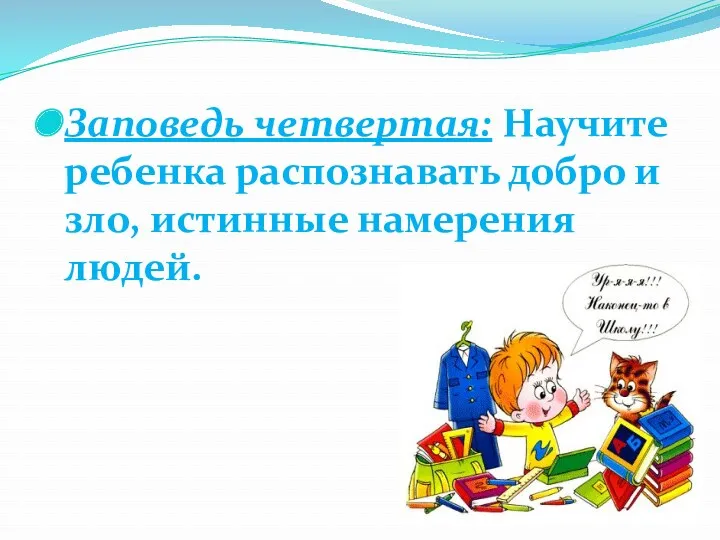 Заповедь четвертая: Научите ребенка распознавать добро и зло, истинные намерения людей.