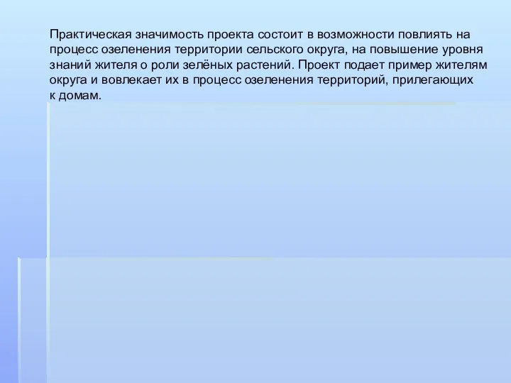 Практическая значимость проекта состоит в возможности повлиять на процесс озеленения