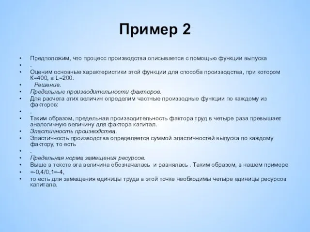 Пример 2 Предположим, что процесс производства описывается с помощью функции