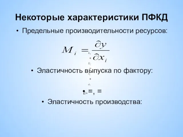 Некоторые характеристики ПФКД Предельные производительности ресурсов: Эластичность выпуска по фактору: