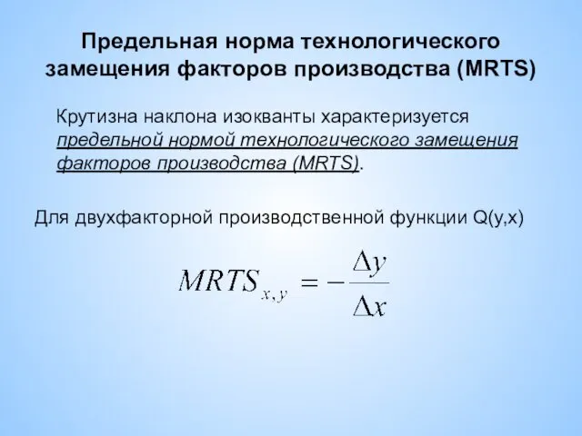 Предельная норма технологического замещения факторов производства (MRTS) Крутизна наклона изокванты