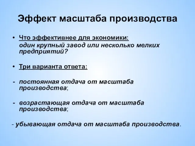 Эффект масштаба производства Что эффективнее для экономики: один крупный завод