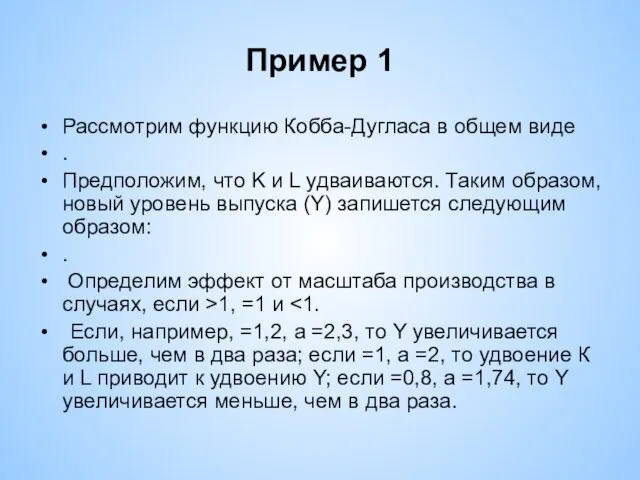 Пример 1 Рассмотрим функцию Кобба-Дугласа в общем виде . Предположим,