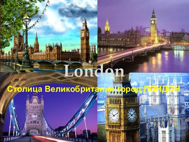 London Столица Великобритании город ЛОНДОН