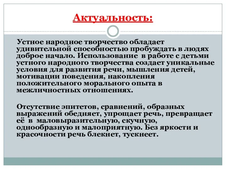 Актуальность: Устное народное творчество обладает удивительной способностью пробуждать в людях