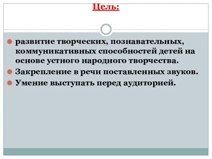 Цель: развитие творческих, познавательных, коммуникативных способностей детей на основе устного