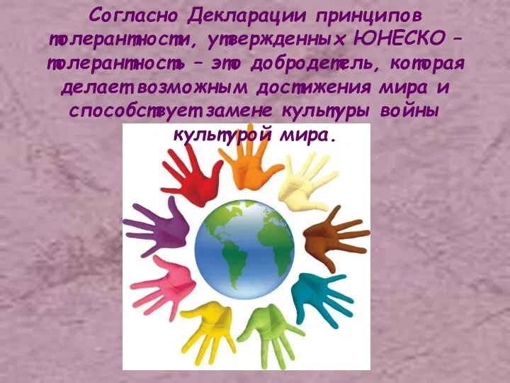 Согласно Декларации принципов толерантности, утвержденных ЮНЕСКО –толерантность – это добродетель,