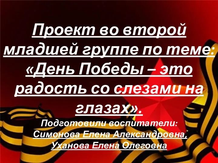 Проект во второй младшей группе по теме: «День Победы –