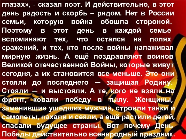 День Победы… «Это радость со слезами на глазах», - сказал