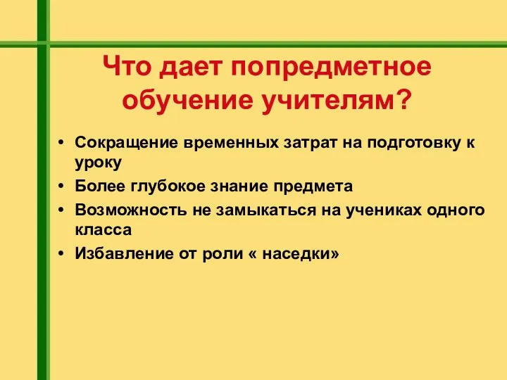 Что дает попредметное обучение учителям? Сокращение временных затрат на подготовку