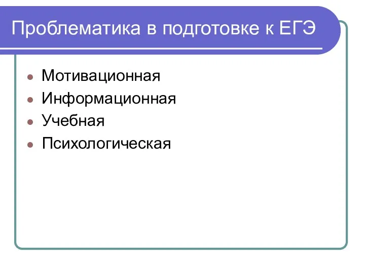 Проблематика в подготовке к ЕГЭ Мотивационная Информационная Учебная Психологическая