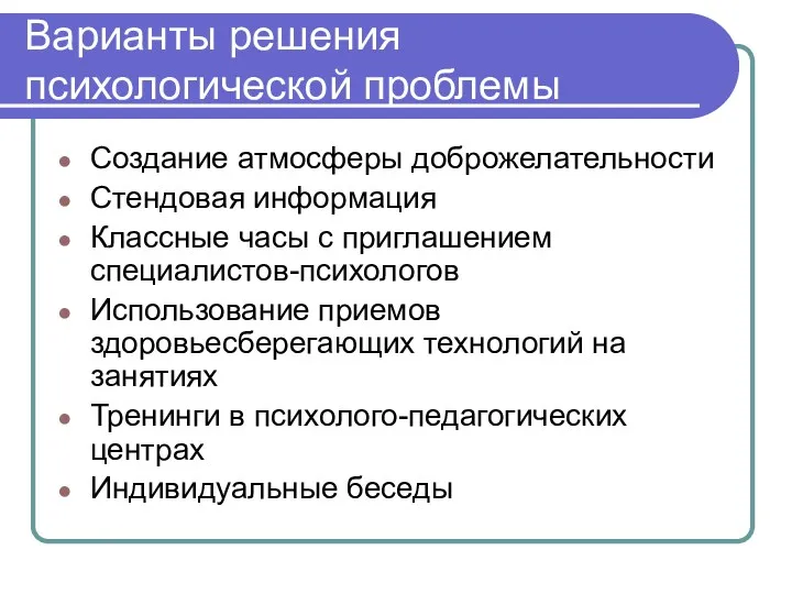 Варианты решения психологической проблемы Создание атмосферы доброжелательности Стендовая информация Классные